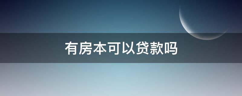 有房本可以貸款嗎（有貸款的房本能貸款嗎）