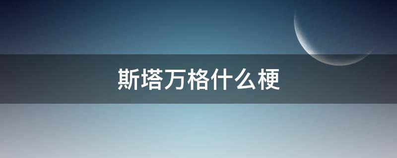 斯塔万格什么梗 博肖斯塔万格的梗