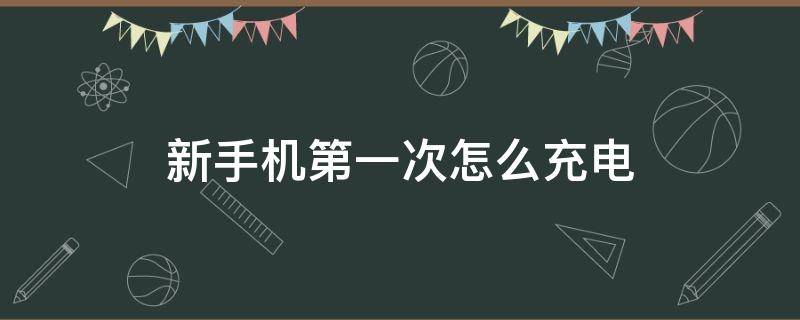 新手机第一次怎么充电 苹果13新手机第一次怎么充电