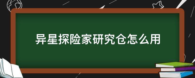 异星探险家研究仓怎么用 异星探险家研究仓有什么用