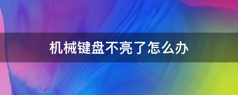 机械键盘不亮了怎么办 机械键盘不亮了怎么回事