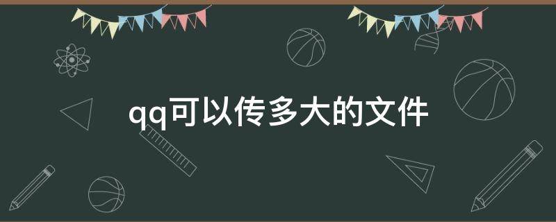 qq可以传多大的文件 qq可以传多大的文件到电脑