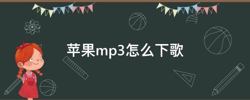 苹果mp3怎么下歌（苹果mp3怎么下载歌曲教程）