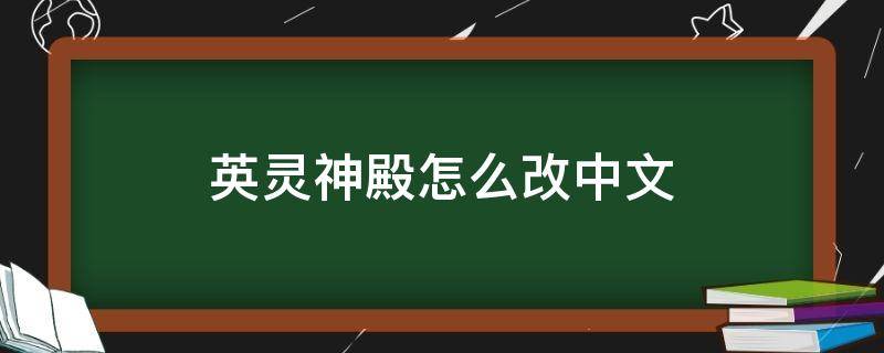 英靈神殿怎么改中文 英靈神殿怎么變中文