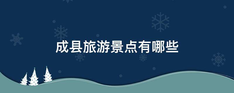 成縣旅游景點(diǎn)有哪些（成縣周邊景點(diǎn)）