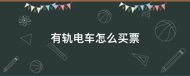 有轨电车怎么买票 广州有轨电车怎么买票