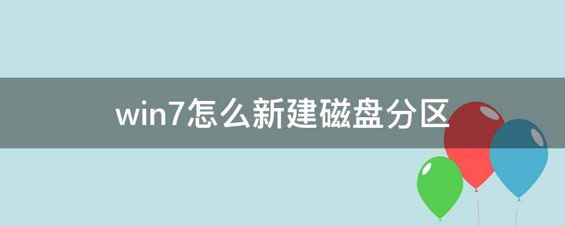 win7怎么新建磁盘分区（如何新建系统盘分区）