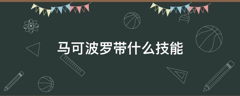 马可波罗带什么技能 马可波罗带什么技能好?