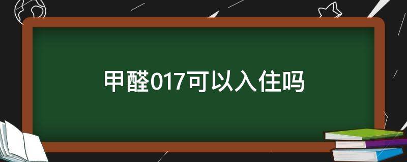 甲醛0.17可以入住嗎（甲醛0.147可以入住嗎）