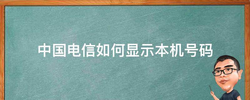 中国电信如何显示本机号码（怎么看电信本机号码）