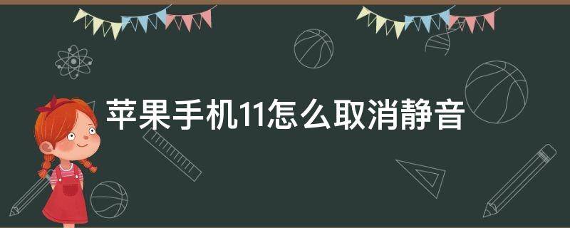 蘋果手機11怎么取消靜音（蘋果手機11怎么取消靜音設置ios14）