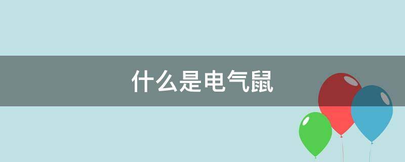 什么是电气鼠（什么是电气鼠事件）