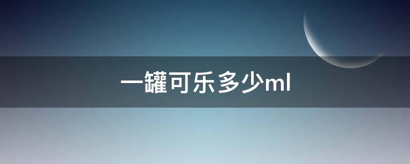 一罐可乐多少ml（一罐可乐多少钱）