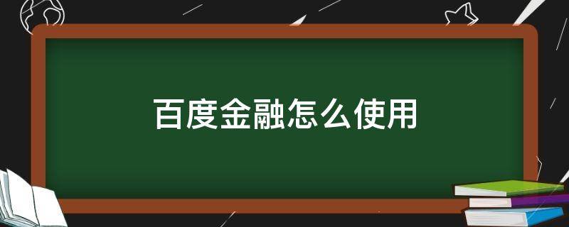 百度金融怎么使用 百度金融是什么