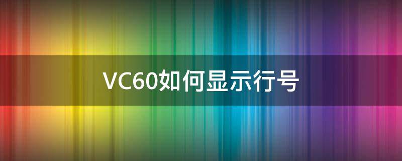 VC6.0如何显示行号 vc6怎么显示行号