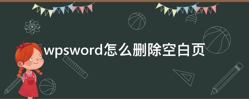 wpsword怎么删除空白页（电脑wpsword怎么删除空白页）