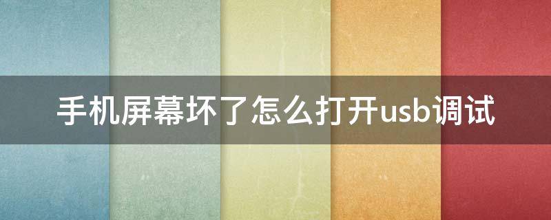 手机屏幕坏了怎么打开usb调试 手机屏幕坏了怎样打开usb调试