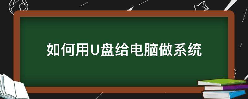 如何用U盤給電腦做系統(tǒng)（如何用U盤給電腦做系統(tǒng)）