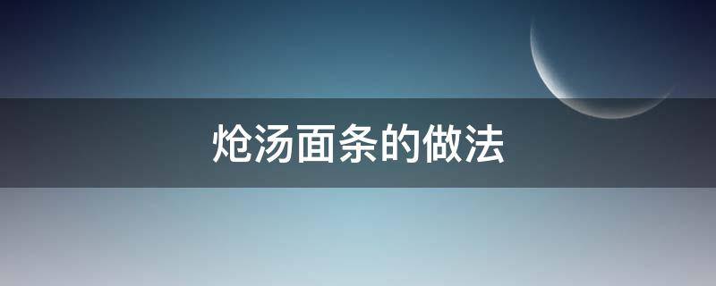 炝汤面条的做法 炝汤面条的做法大全