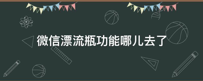 微信漂流瓶功能哪兒去了（2022微信漂流瓶功能哪兒去了）