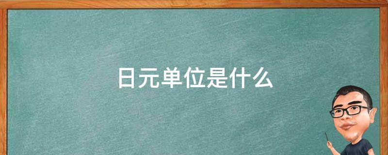 日元单位是什么 日元单位和人民币单位