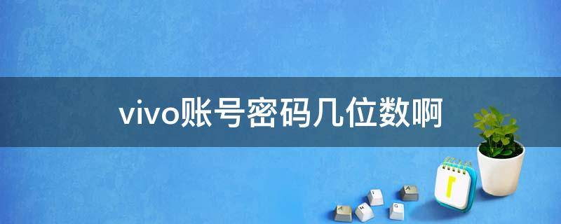 vivo账号密码几位数啊 vivo账号密码是几位数