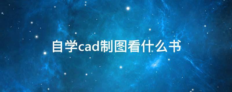 自学cad制图看什么书 自学cad建筑制图看什么书