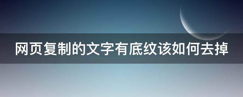 网页复制的文字有底纹该如何去掉 word网页复制的文字怎么去除底纹