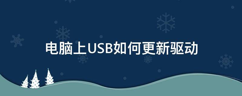 電腦上USB如何更新驅(qū)動(dòng)（怎么更新電腦的usb驅(qū)動(dòng)）