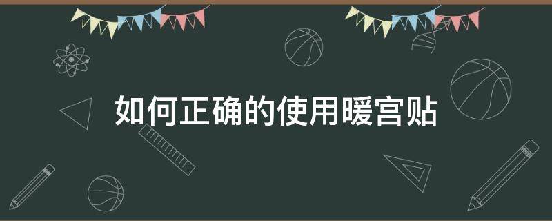 如何正确的使用暖宫贴 暖宫贴正确用法