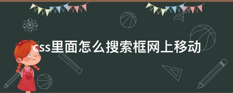 css里面怎么搜索框网上移动 移动端搜索框