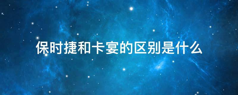 保時(shí)捷和卡宴的區(qū)別是什么 保時(shí)捷卡宴跟卡宴哪里不一樣