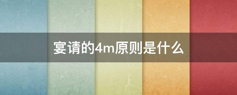 宴請的4m原則是什么 宴請的6m原則