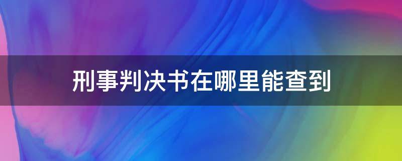 刑事判决书在哪里能查到 刑事判决书在哪里可以查