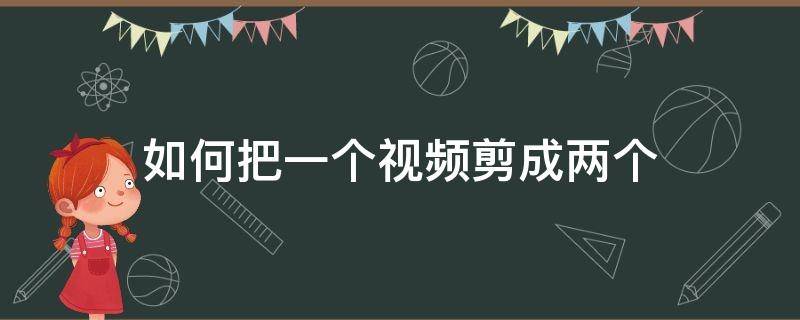 如何把一个视频剪成两个 如何把一个视频剪成两个快影