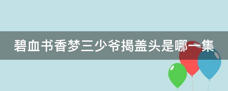 碧血書香夢三少爺揭蓋頭是哪一集