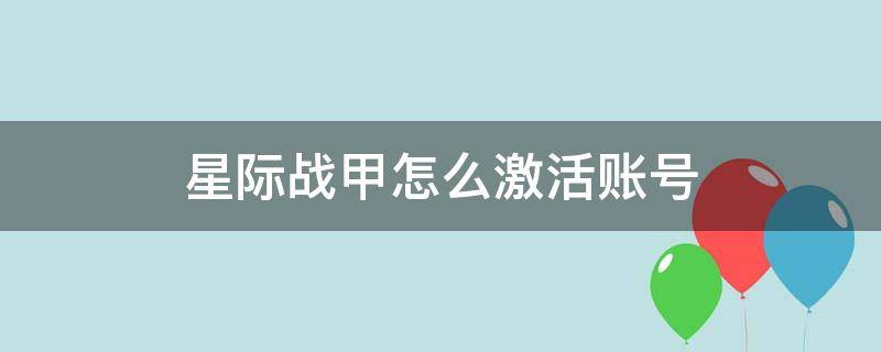 星际战甲怎么激活账号（星际战甲账号未激活请去官网激活）