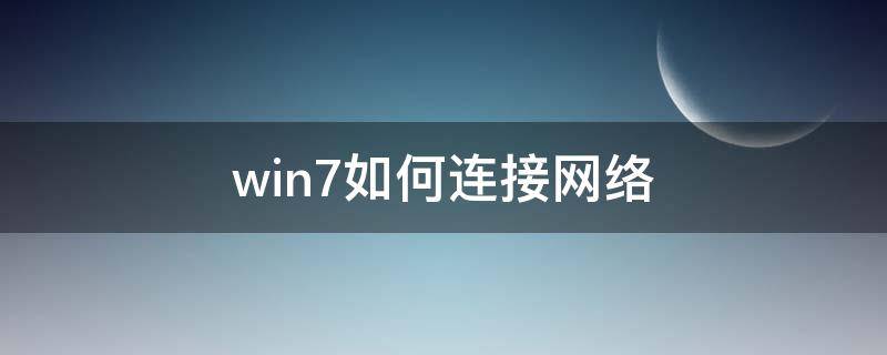 win7如何連接網(wǎng)絡(luò) win7如何連接網(wǎng)絡(luò)打印機(jī)具體步驟