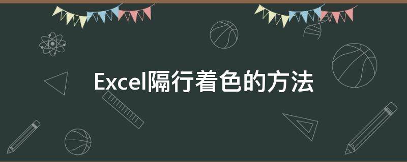 Excel隔行著色的方法 excel怎么隔行變色