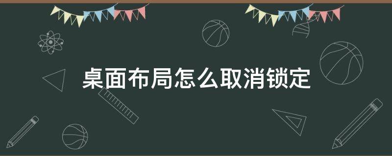 桌面布局怎么取消锁定（桌面布局己锁定怎么取消）