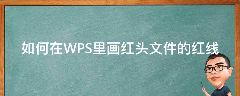 如何在WPS里画红头文件的红线 wps红头文件的红线怎么画