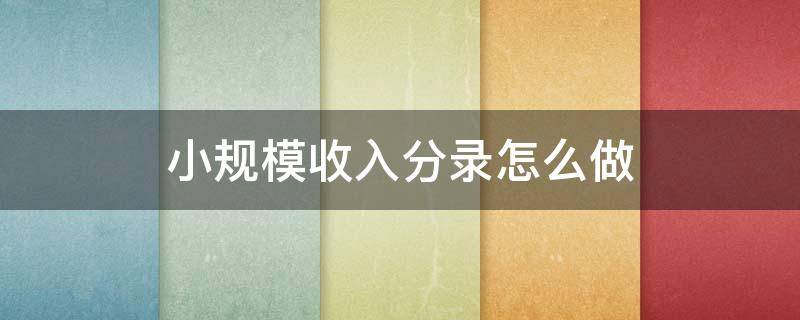 小规模收入分录怎么做（小规模收入分录怎么做100000）