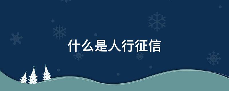 什么是人行征信 什么是人行征信系统