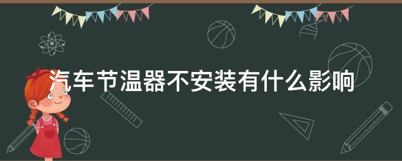 汽车节温器不安装有什么影响 不安装节温器对车辆有什么影响