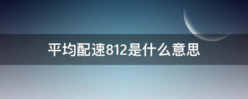 平均配速812是什么意思 平均配速11是什么意思