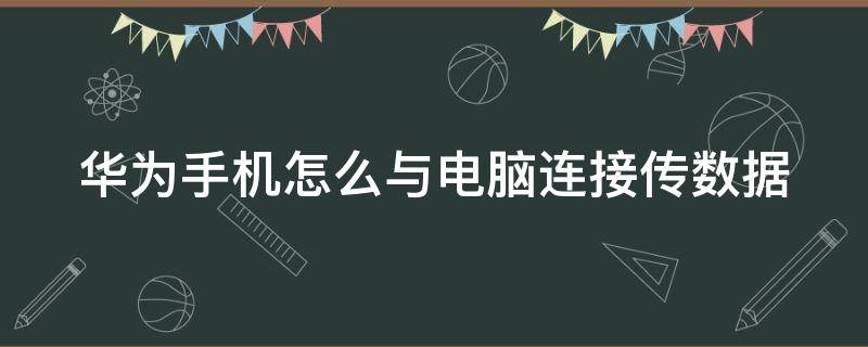 华为手机怎么与电脑连接传数据 华为不弹出usb连接设置