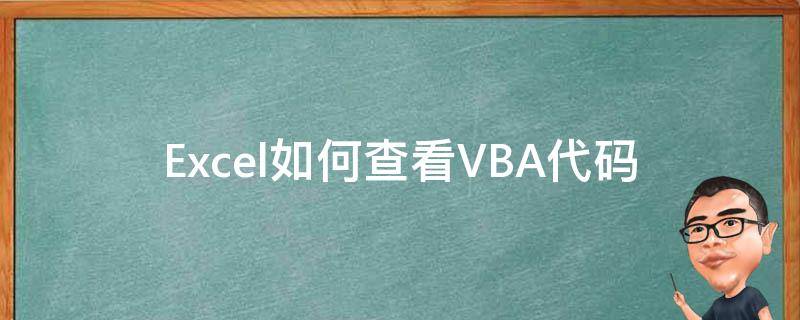 Excel如何查看VBA代碼（vba代碼查詢）