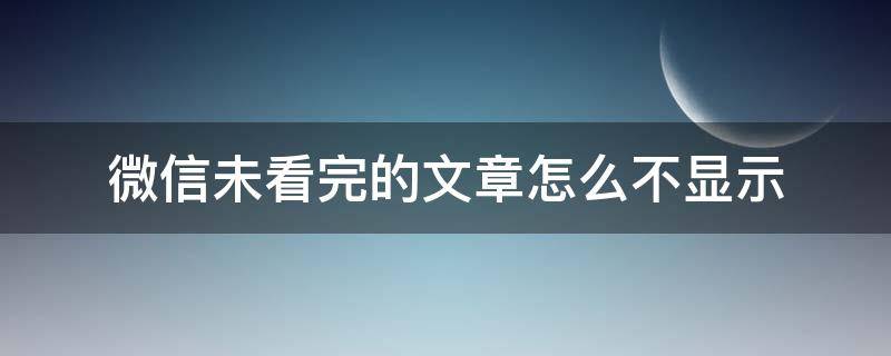 微信未看完的文章怎么不顯示 微信設(shè)置不顯示未看完的文章