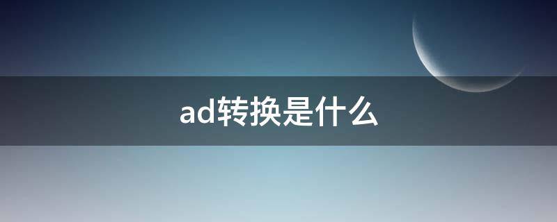 ad转换是什么 ad转换是什么意思英文