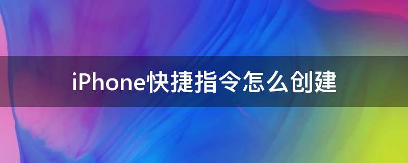 iPhone快捷指令怎么創(chuàng)建（iphone快捷指令怎么創(chuàng)建鬧鐘）